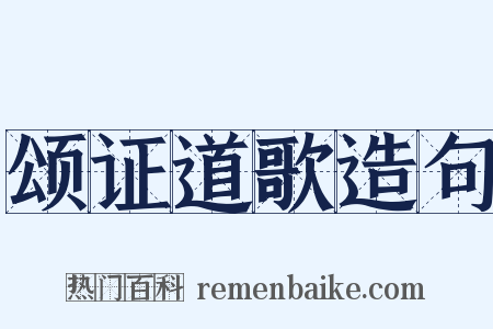 颂证道歌造句是什么意思的图片